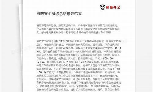 消防演练总结报告范文_消防演练总结报告范