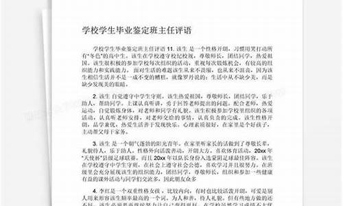 毕业鉴定班主任评语 高中生_毕业鉴定班主