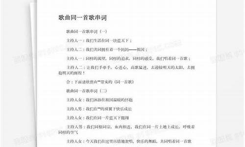 歌曲串词主持词通用_歌曲串词主持词通用串