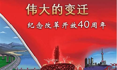 改革开放40周年的感悟_改革开放40周年