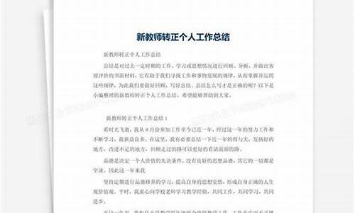 教师转正个人工作总结_教师转正个人工作总结200字