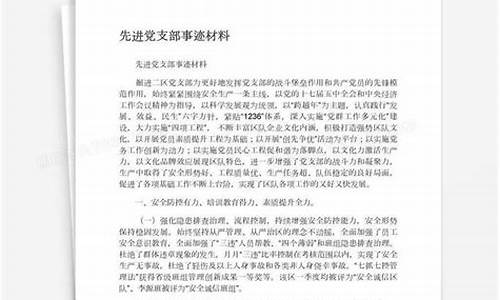 党支部先进事迹材料_党支部先进事迹材料范