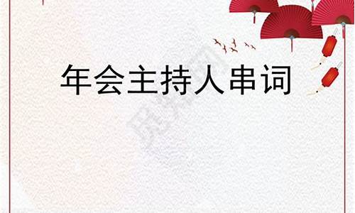 公司年会主持人开幕词_公司年会主持人开幕词和结束词