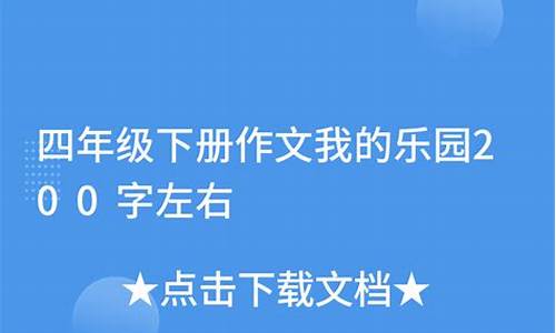 我的乐园200字_我的乐园200字作文