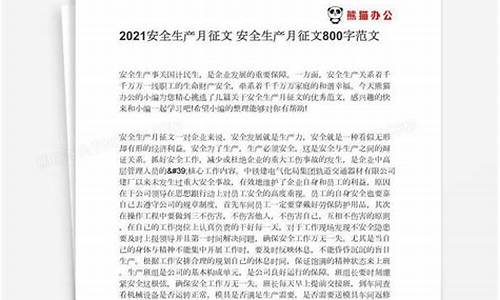 安全月征文稿件范文_安全月征文稿件范文2021年