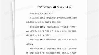 读后感大全10篇_读后感大全10篇200字