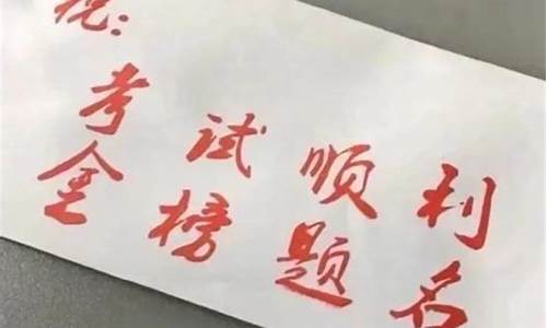 祝高考成功的祝福语8字_祝高考成功的祝福语8字简短