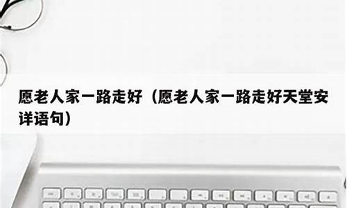 祝老人一路走好的句子_祝老人一路走好的句子一路走好天堂安息句子