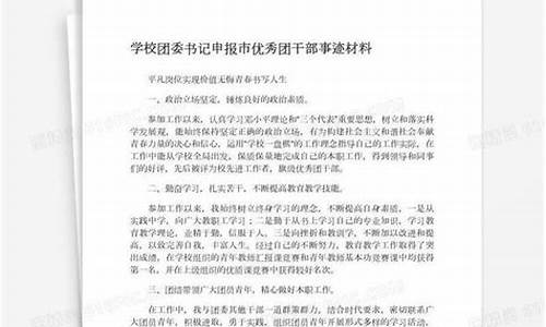 申报优秀共青团员事迹材料_申报优秀共青团员事迹材料600字