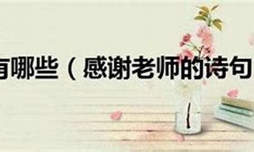 感恩老师的诗句古诗大全_感恩老师的诗句古诗大全28字