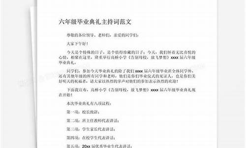 毕业典礼主持稿_小学毕业典礼主持稿