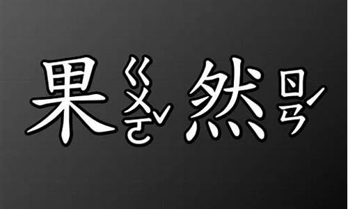 果然造句_果然造句子二年级