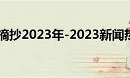 最近新闻300字摘抄真实_最近新闻300字摘抄真实2023