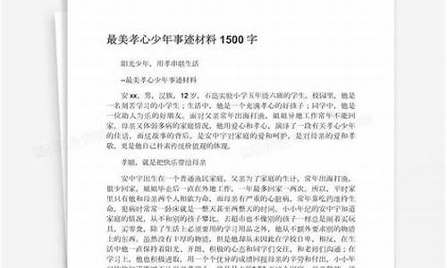 最美孝心少年事迹材料500字_最美孝心少年事迹材料500字怎么写