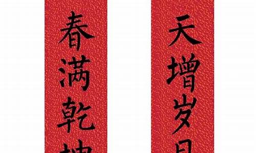 春节对联 经典七字_春节对联 经典七字毛笔