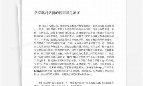 对预备党员转正发表意见_党员对预备党员转正发表意见