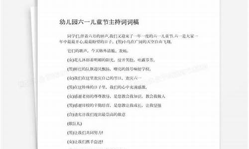 六一精彩主持稿_六一精彩主持稿四人