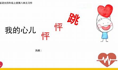 我的心儿怦怦跳200字_我的心儿怦怦跳200字作文