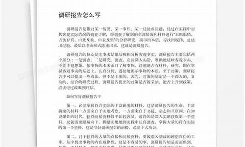 怎么写调研报告_怎么写调研报告模板