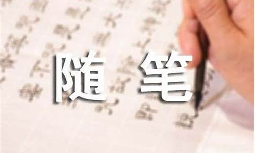 心情随笔600字_心情随笔600字初中