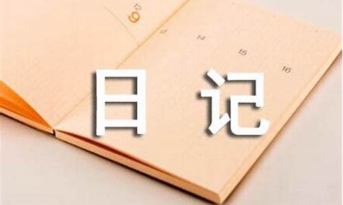 心情感悟生活日记_生活心情日记300字左右