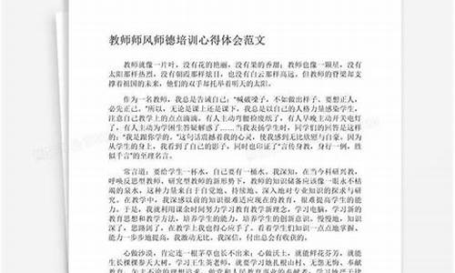 师德培训心得体会10篇_师德培训心得体会10篇免费