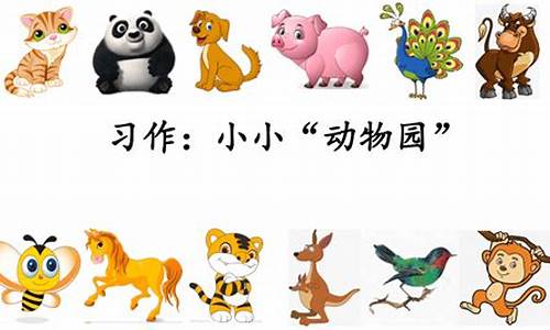 小小动物园一家四口人_小小动物园一家四口人400字