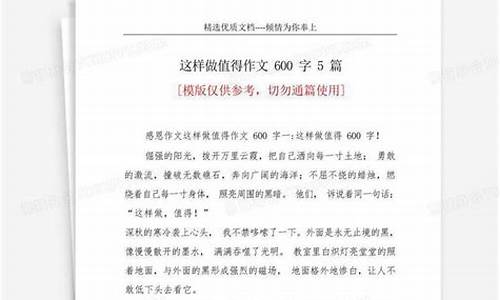 这样做值得 作文_这样做值得作文600字