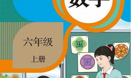 六年级数学上册课本_六年级数学上册课本电子版