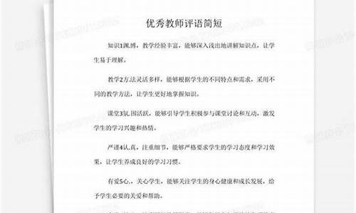 优秀教师简短评语_优秀教师简短评语自评