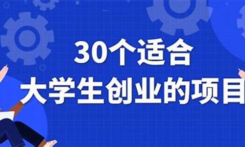 30个适合大学生创业的项目_30个适合大学生创业的项目PPT