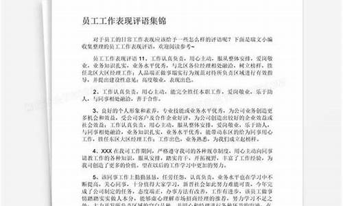 工作表现评语大全_领导工作表现评语大全