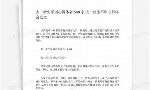 军训心得体会500字左右高中_军训心得体会500字左右高中免费