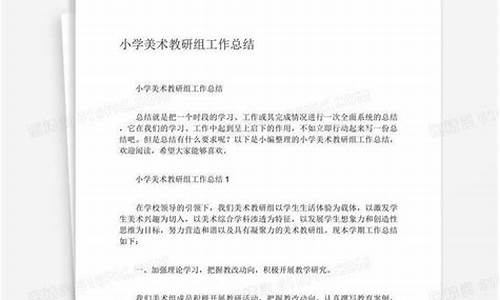 美术教研组工作总结_美术教研组工作总结2022