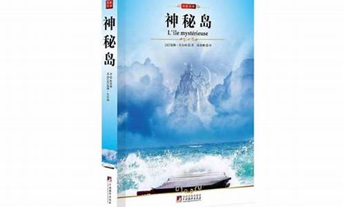 神秘岛读后感50字_神秘岛读后感50字四年级 优秀篇