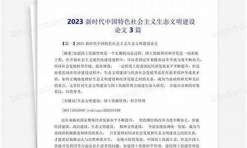 生态文明建设论文3000_生态文明建设论文3000字大学生篇