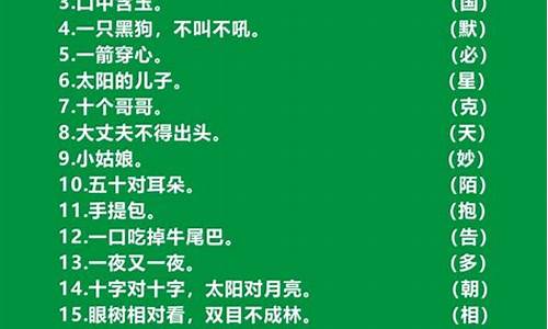 猜字谜大全及答案大全_小学猜字谜大全及答案大全