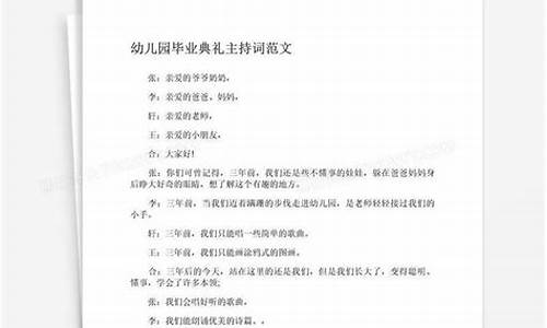 幼儿园毕业典礼主持词_幼儿园毕业典礼主持词开场白