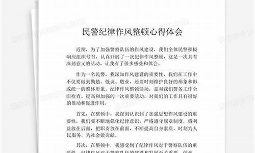 民警纪律作风整顿心得体会_公安民警纪律作风整顿心得体会