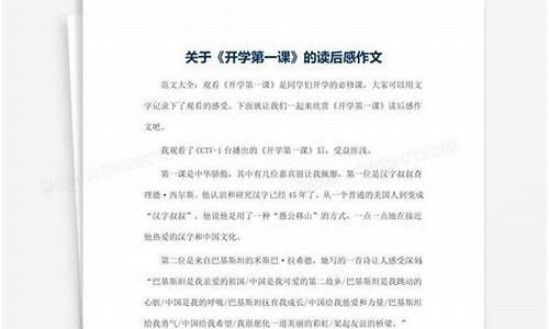 开学第一课读后感300字左右_开学第一课读后感300字左右2023