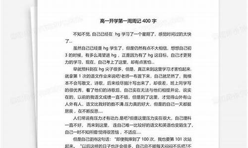 开学第一周周记400字_开学第一周周记400字左右