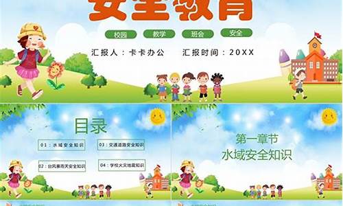 开学安全教育教案_开学第一课安全教育教案