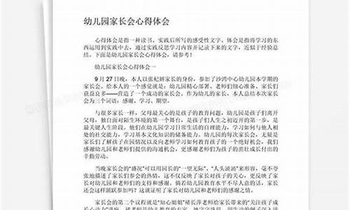 幼儿园家长会感悟心得简短_幼儿园家长会感悟心得简短50字