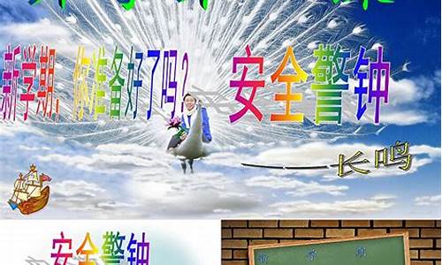 小学安全教育第一课_小学安全教育第一课主题班会教案